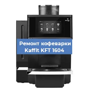 Замена дренажного клапана на кофемашине Kaffit KFT 1604 в Воронеже